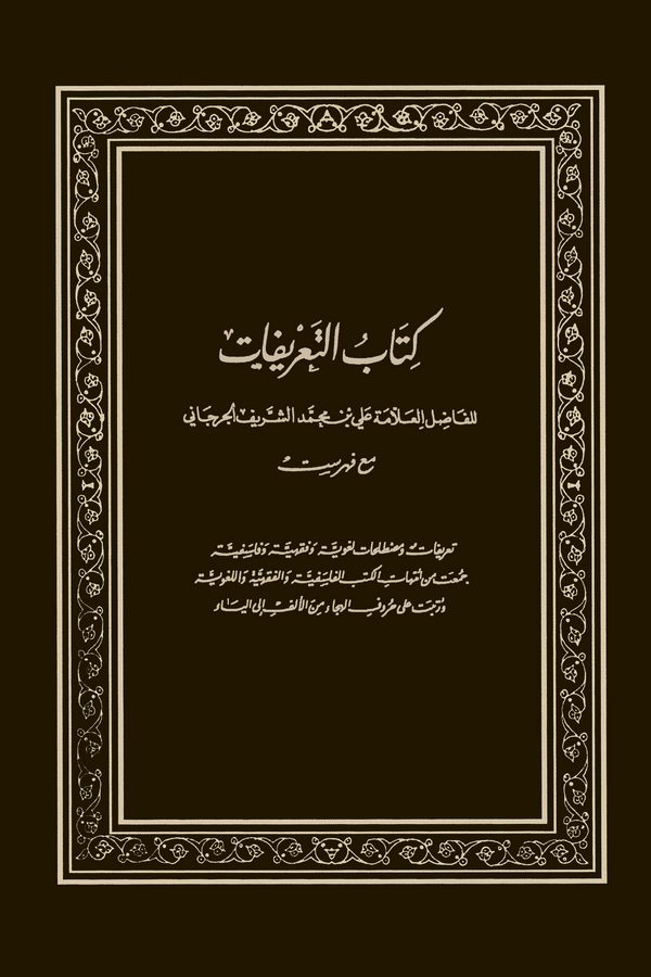 Kitabüt Tarifat-كتاب التعريفات