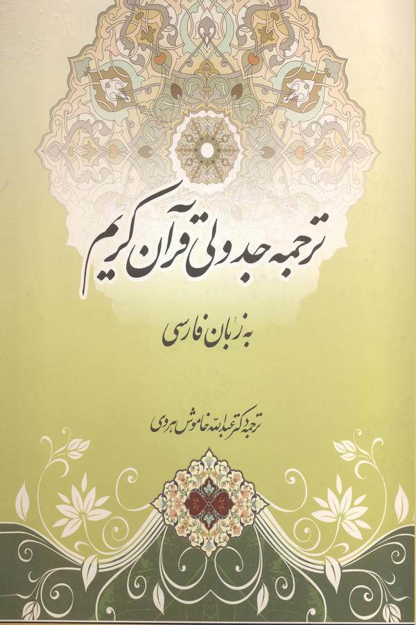Tercüme-i Cedveli Kuran-ı Kerim be Zeban-ı Farisi-