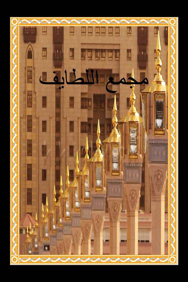 Mecmaül Letaif-