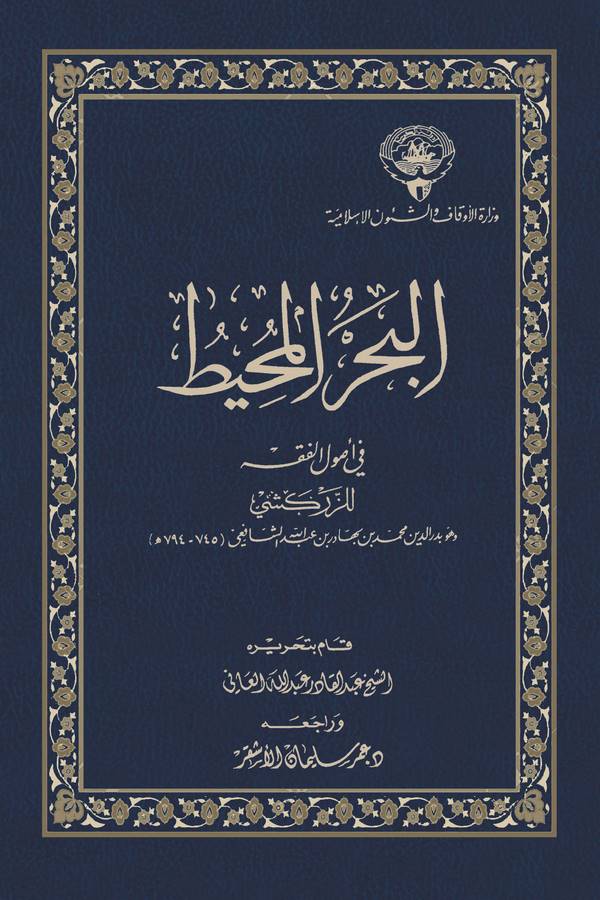 El Bahrül Muhit fi Usulil Fıkh-البحر المحيط في أصول الفقه