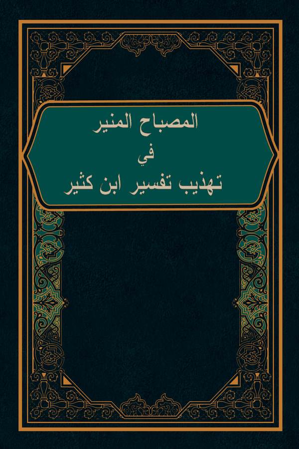 El Misbahül Münir fi Tehzibi Tefsiri İbn Kesir-المصباح المنير في تهذيب تفسير ابن كثير