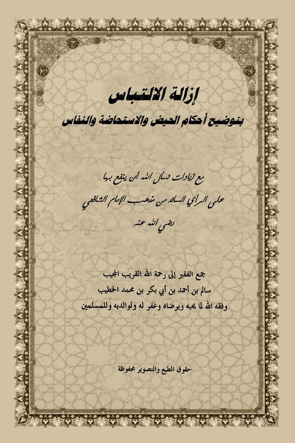 İzaletül İltibas bi Tavdihi Ahkamil Hayz vel İstihada ven Nifas-إزالة الإلتباس بتوضيح أحكام الحيض والإستحاضة والنفاس