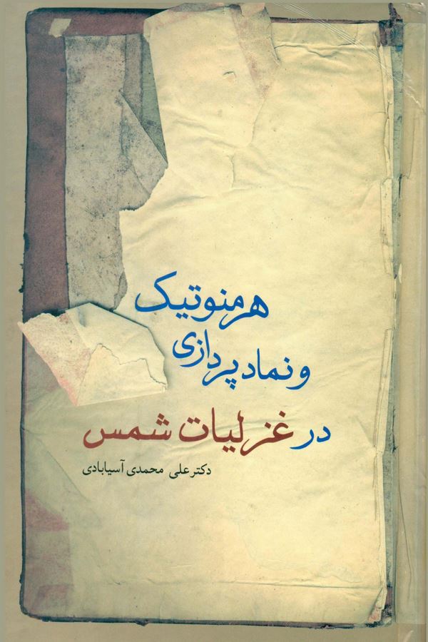Hermenutik ve Nemadperdazi der Gazeliyat-ı Şems-