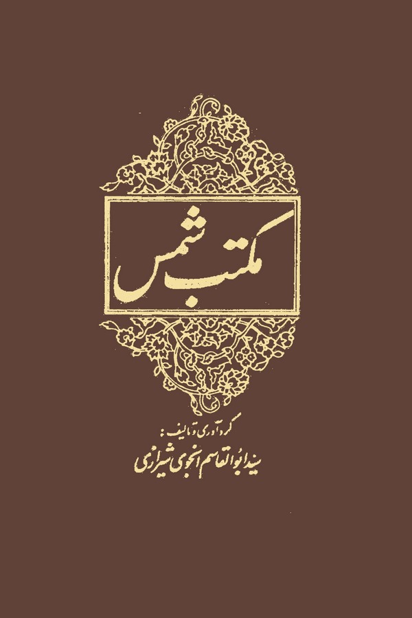 Mekteb-i Şems-
