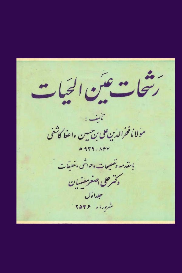 Reşehatu Aynil Hayat-رشحات عين الحياة