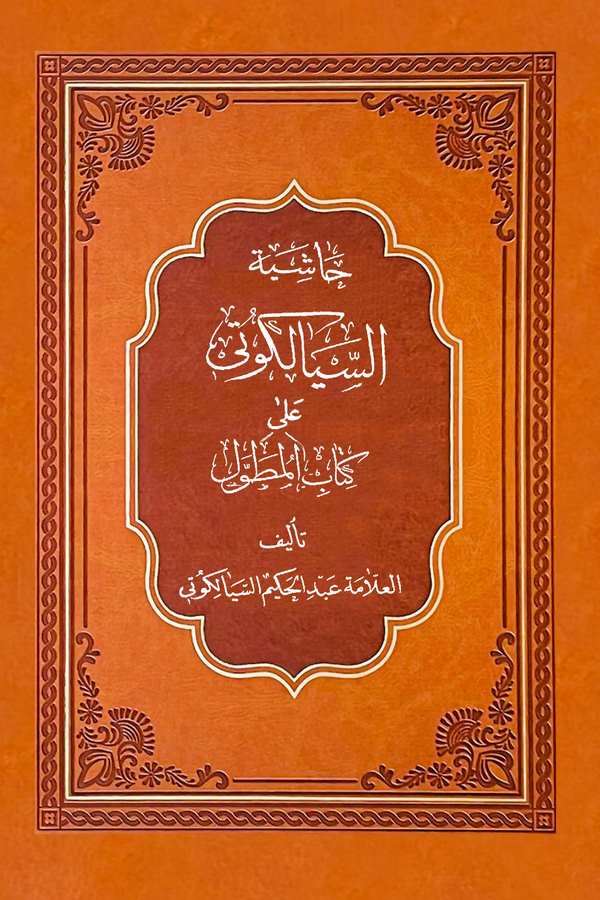 Haşiyetus Siyalkuti ala Kitabil Mutavvel-حاشية السيالكوتي على كتاب المطول