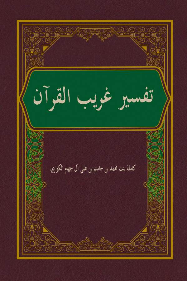 Tefsiru Garibil Kuran-تفسير غريب القرآن