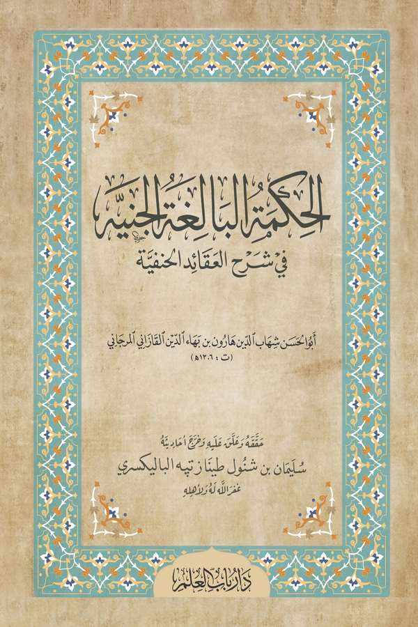 El Hikmetül Baligatül Ceniyye fi Şerhi Akaidil Hanefiyye-الحكمة البالغة الجنية في شرح العقائد الحنفية