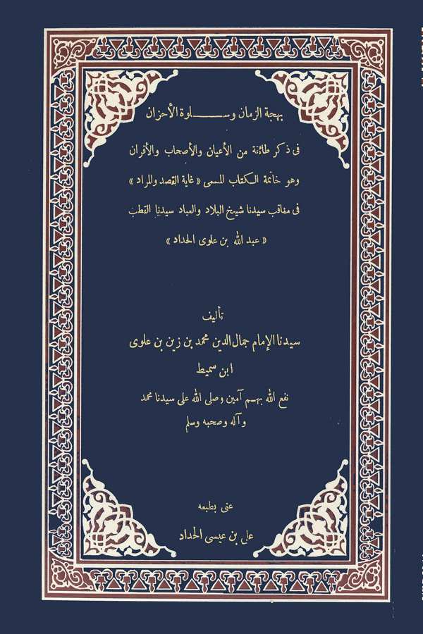 Behcetüz Zaman ve Selvetül Ahzan fi Zikri Taife minel Ayan vel Ashab vel Akran-