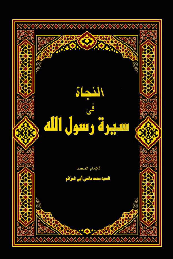 En Necat fi Sireti Rasulillah-