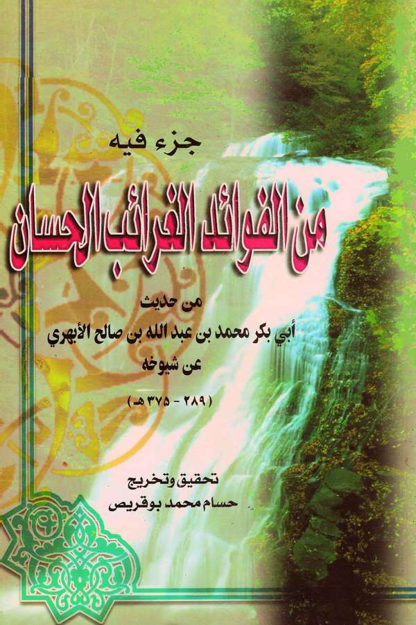 Cüzun fihi minel Fevaidil Garaibil Hisan min Hadisi Ebi Bekr Muhammed b. Abdullah b. Salih El Ebheri an Şüyuhihi-