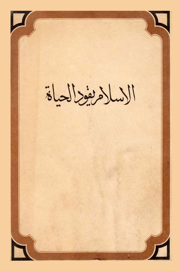 El İslam Yekudül Hayat-