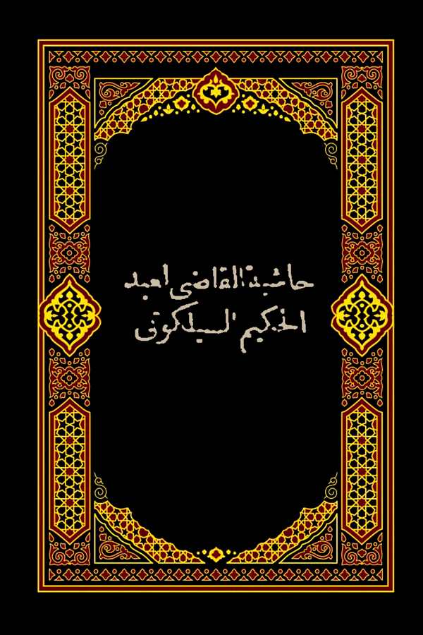 Haşiyetül Kadi li Abdülhakim Es Siyalkuti-