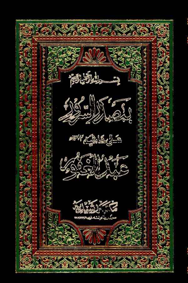 Masdarüs Sürur ala Haşiyeti Abdülgafur-