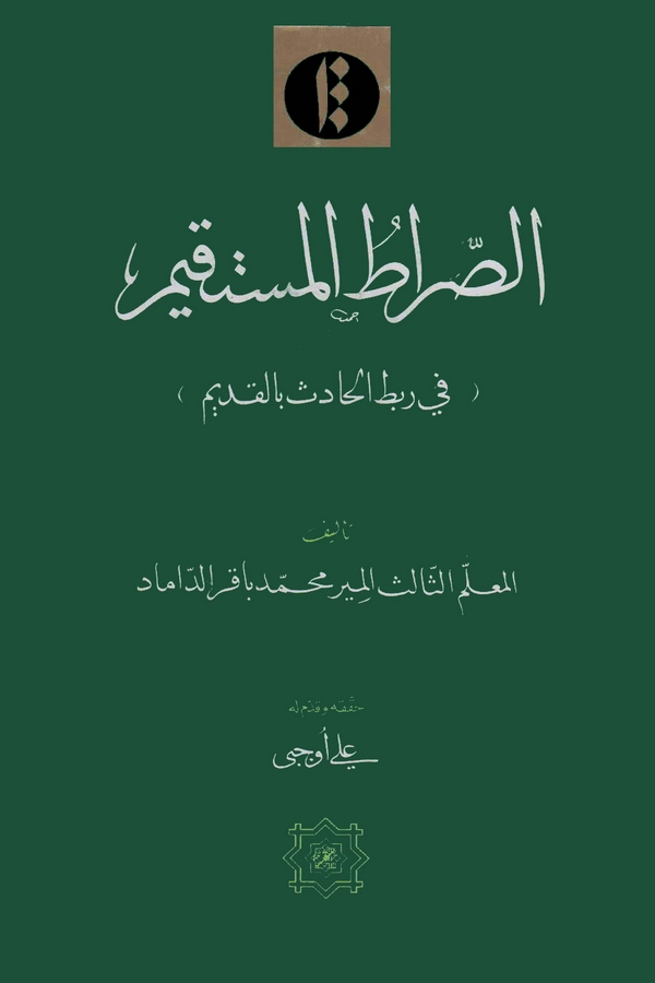 Es Sıratül Müstakim (fi Rabtil Hadis bil Kadim)-