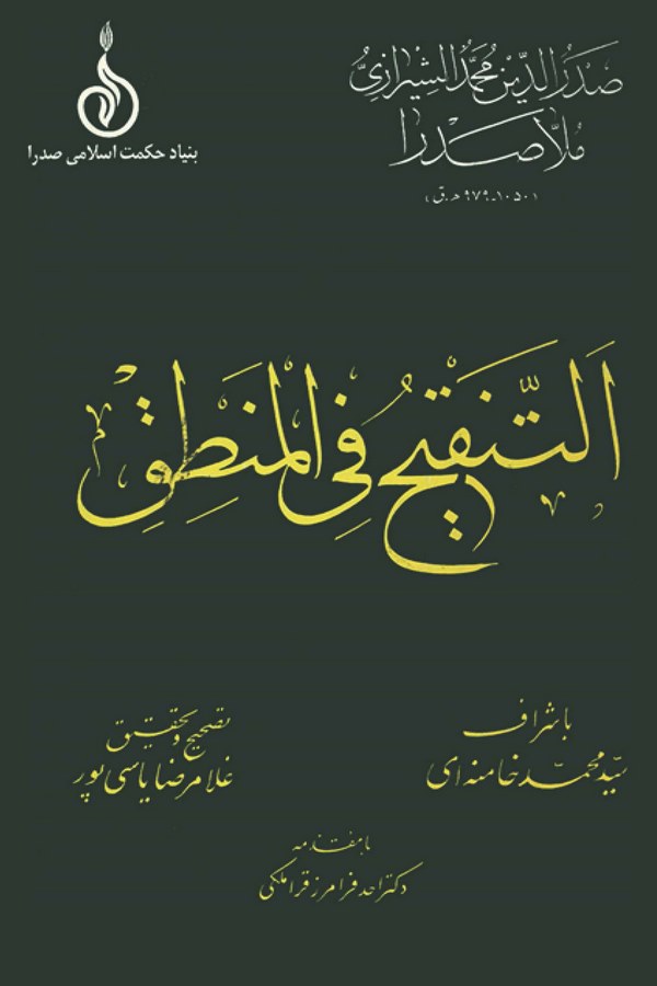 Et Tenkih fil Mantık-التنقيح في المنطق