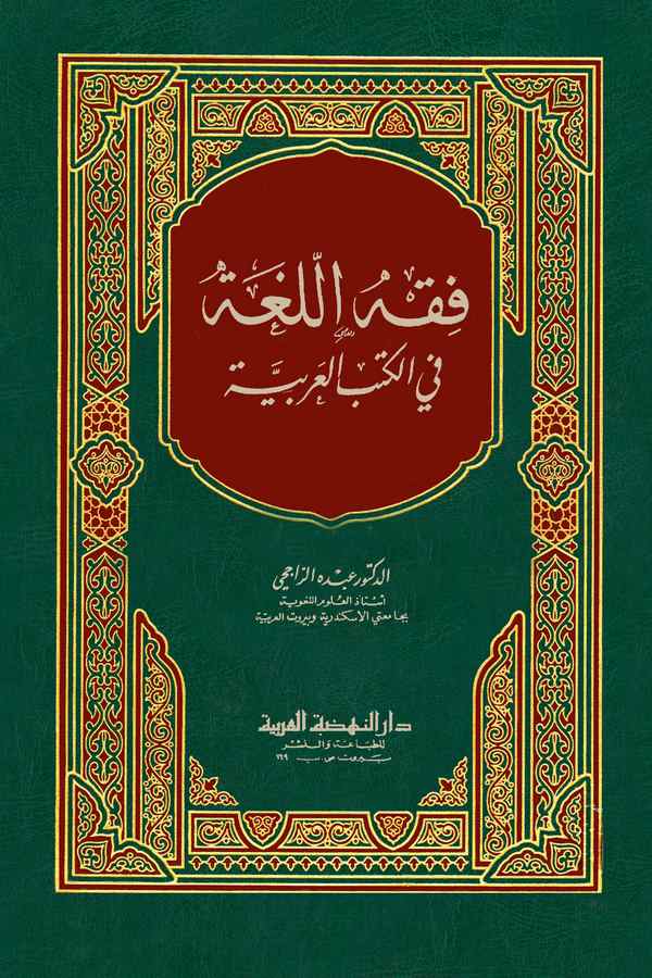 Fıkhül Luga fil Kütübil Arabiyye-