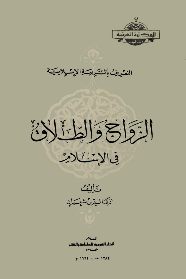 Ez Zevac vet Talak fil İslam-