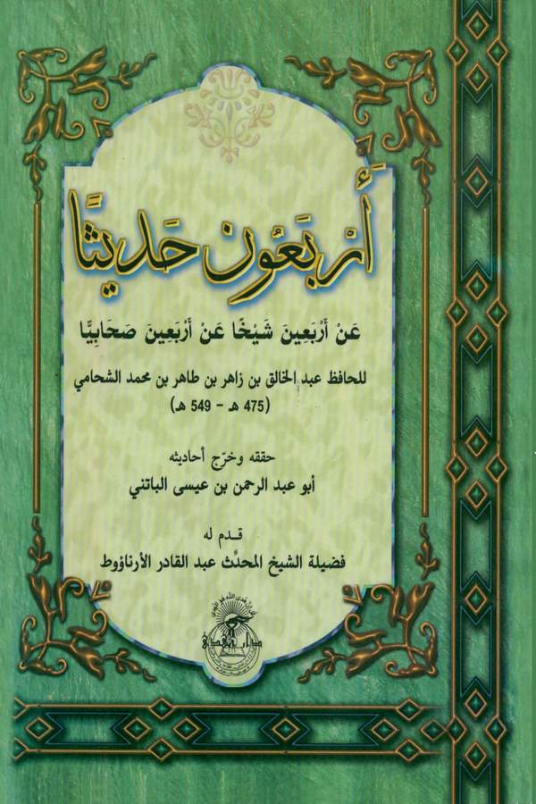 Erbaune Hadisen an Erbaine Şeyhan an Erbaina Sahabiyyen-