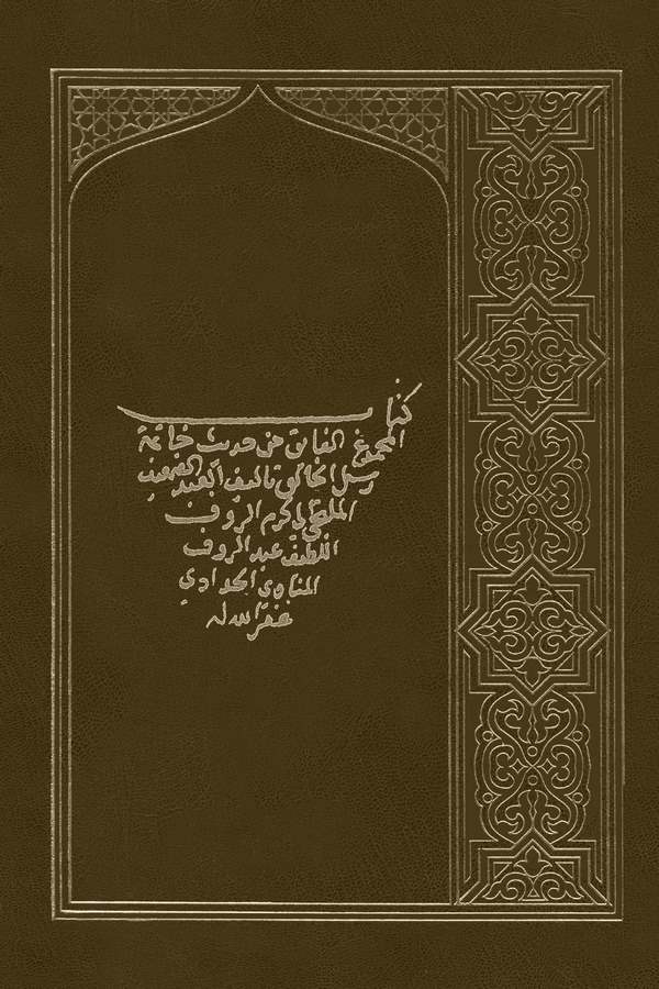El Mecmuül Faik min Hadisi Hatimeti Rusulil Halık-