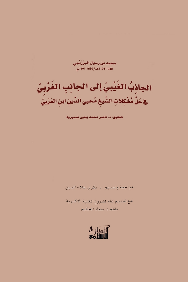 El Cazibül Gaybi ilel Canibil Garbi fi Halli Müşkilatiş Şeyh Muhyiddin İbnül Arabi-