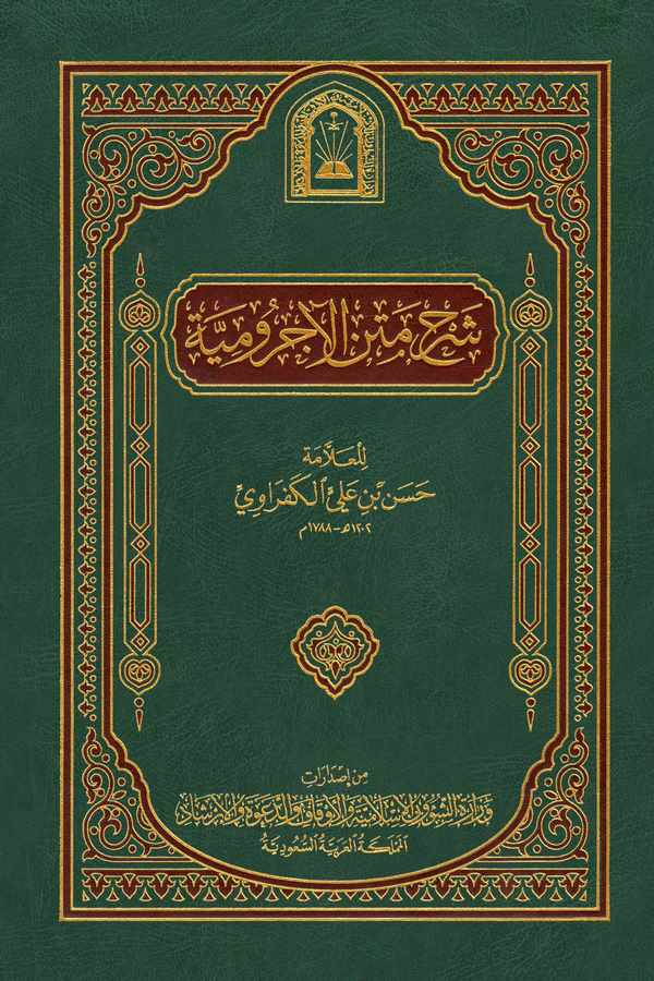 Şerhu Metnil Acurrumiyye-شرح متن الاجرومية