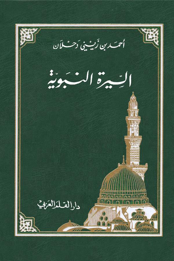 Es Siretün Nebeviyye-