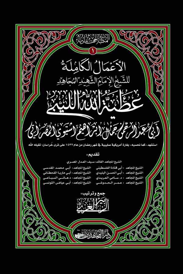 El Amalül Kamile liş Şeyh El İmam Eş Şehid El Mücahid Atiyyetullah El Libi-