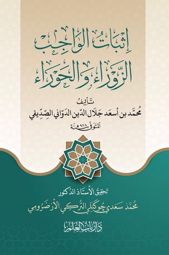 İsbatül Vacib Ez Zevra vel Havra-إثبات الواجب الزوراء والحوراء