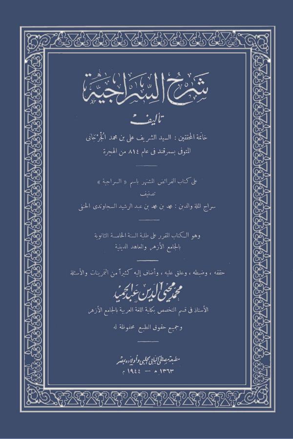 Şerhüs Siraciyye-شرح السراجية