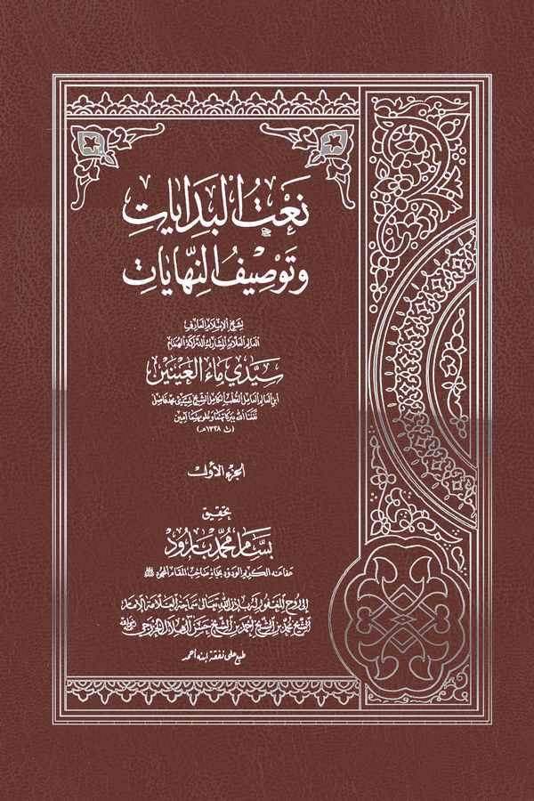 Natül Bidayat ve Tavsifün Nihayat-نعت البدايات وتوصيف النهايات