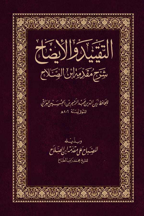 Et Takyid vel İzah Şerhu Mukaddimeti İbnis Salah ve bi Zeylihi El Misbah ala Mukaddimeti İbnis Salah-