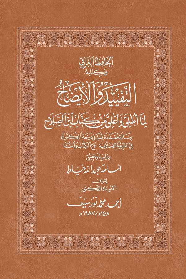 El Hafız El Iraki ve Kitabuhu Et Takyid vel İzah lima Utlika ve Uglika min Kitabi İbnis Salah-