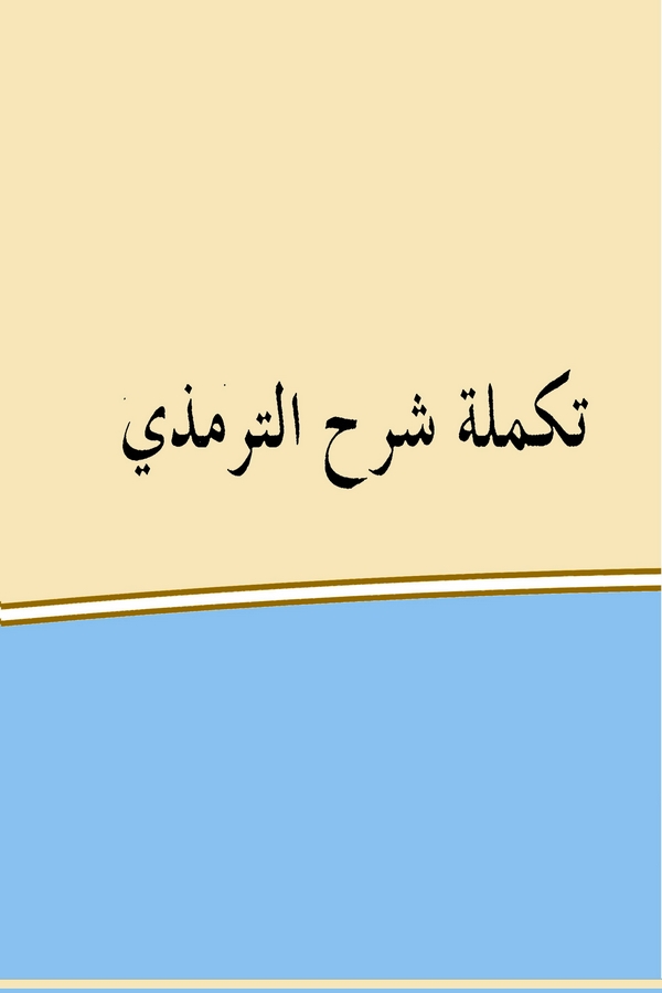 Tekmiletu Şerhit Tirmizi-