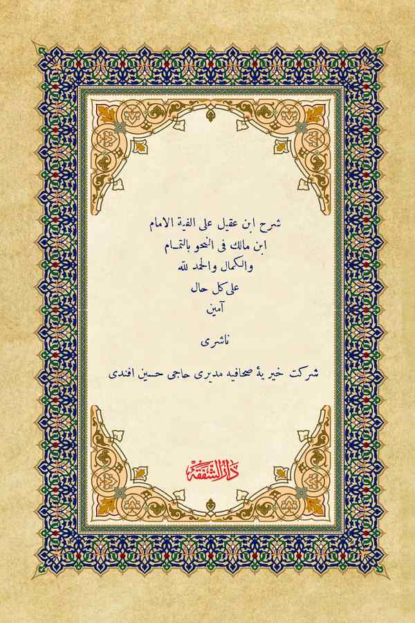 Şerhu İbn Akil ala Elfiyyetil İmam İbn Malik fin Nahv-