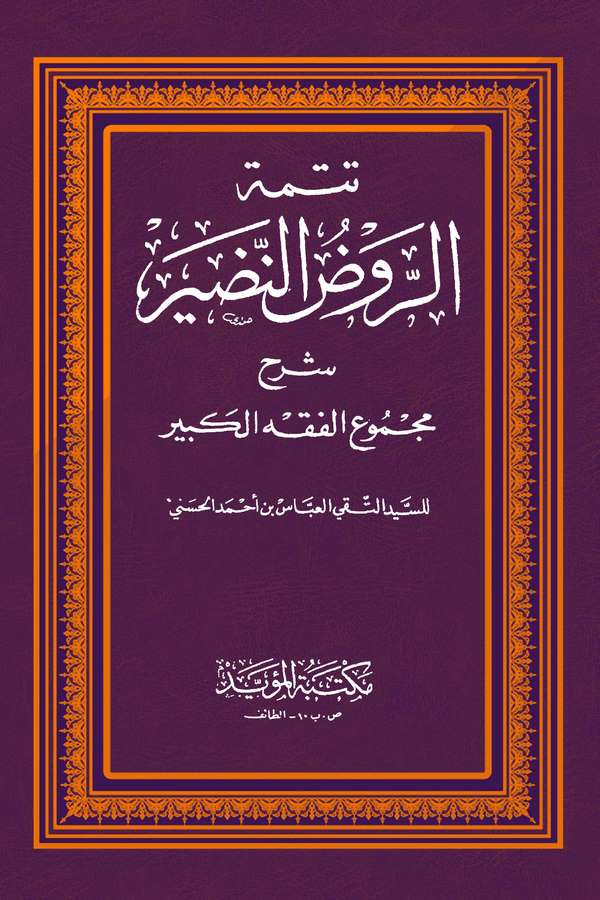 Er Ravzün Nadir Şerhu Mecmuil Fıkhil Kebir-