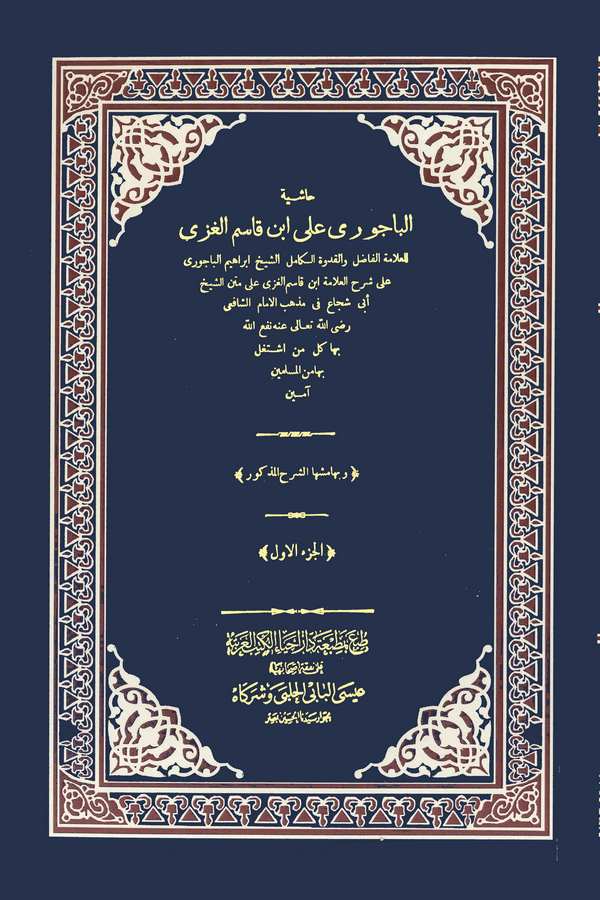Haşiyetül Bacuri ala İbn Kasım El Gazzi-