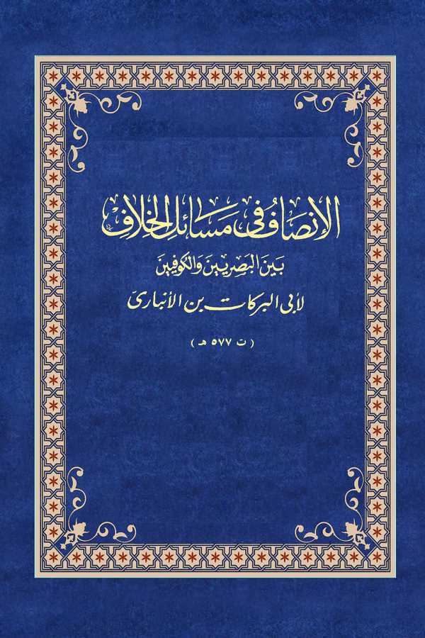 El İnsaf fi Mesailil Hilaf Beynel Basriyyin vel Kufiyyin-