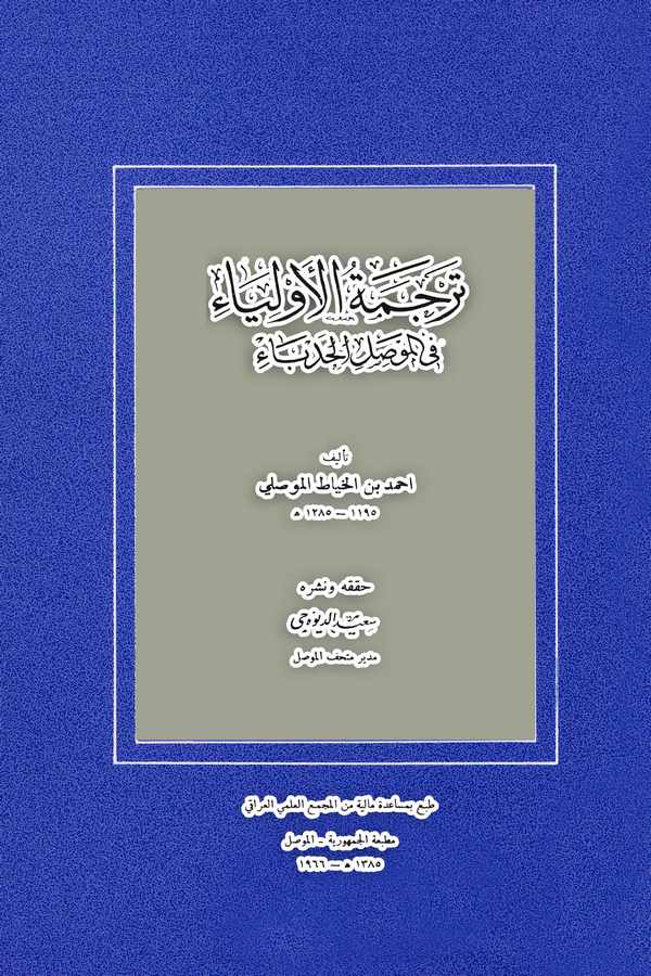Tercemetül Evliya fil Mevsılil Hadba-
