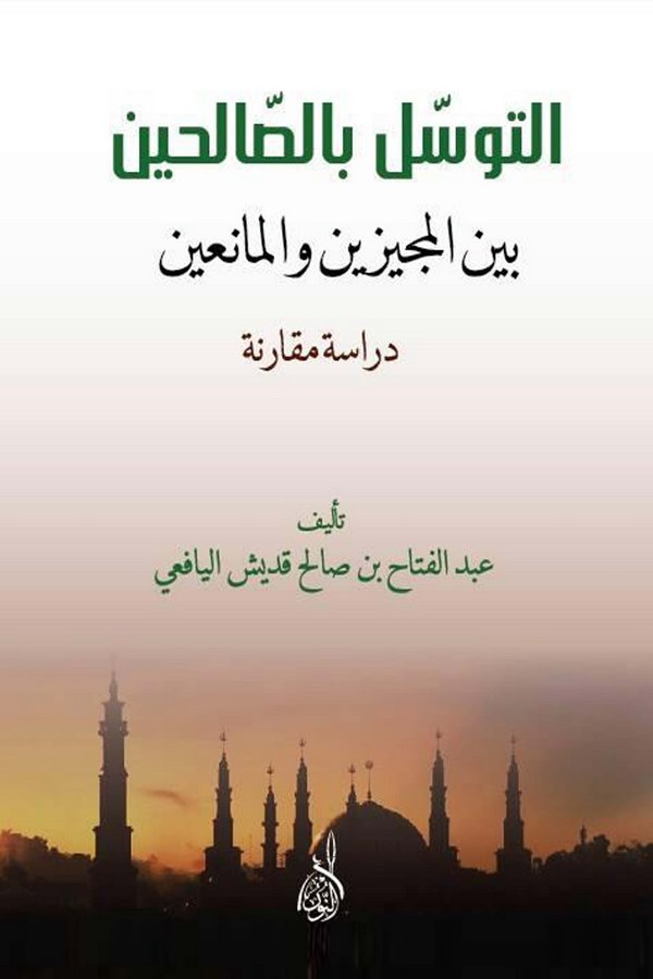 Et Tevessül bis Salihin Beynel Mücizin vel Maniin Dirase Mukarene-التوسل بالصالحين بين المجيزين والمانعين دراسة مقارنة