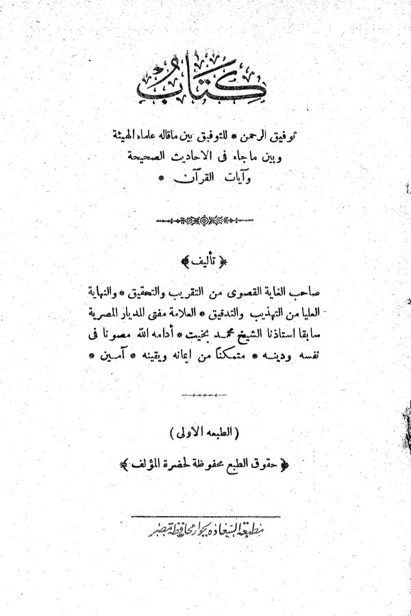 Tevfikür Rahman  lit Tevfik Beyne Ma Kalehu Ulemail Heye ve Beyne Ma Cae fil Ehadisis Sahiha ve Ayatil Kuran-توفيق الرحمن للتوفي