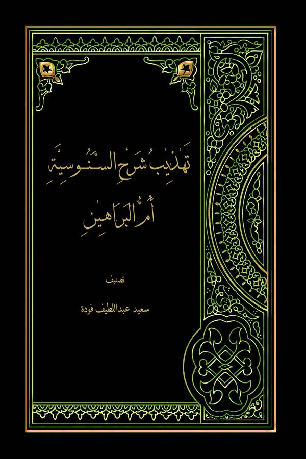 Tehzibu Şerhis Senusiyye Ümmül Berahin-