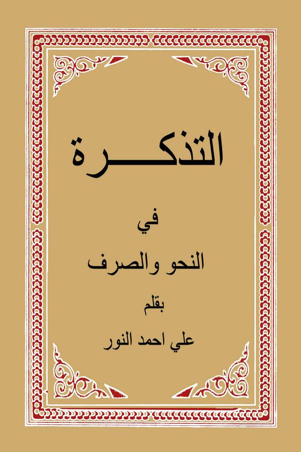 Et Tezkire fin Nahv ves Sarf-