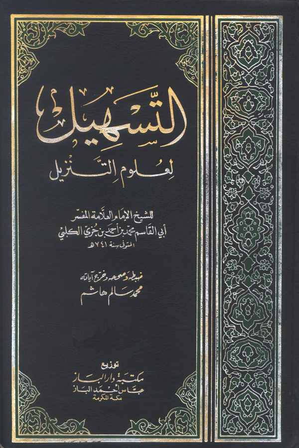 Et Teshil li Ulumit Tenzil-التسهيل لعلوم التنزيل