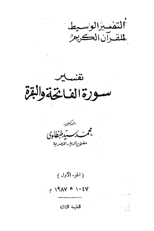 Et Tefsirül Vasit lil Kuranil Kerim-التفسير الوسيط للقرآن الكريم