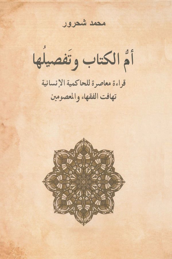 Ümmül Kitab ve Tafsiluha Kırae Muasıra lil Hakimiyyetil İnsaniyye Tehafütül Fukaha vel Masumin-