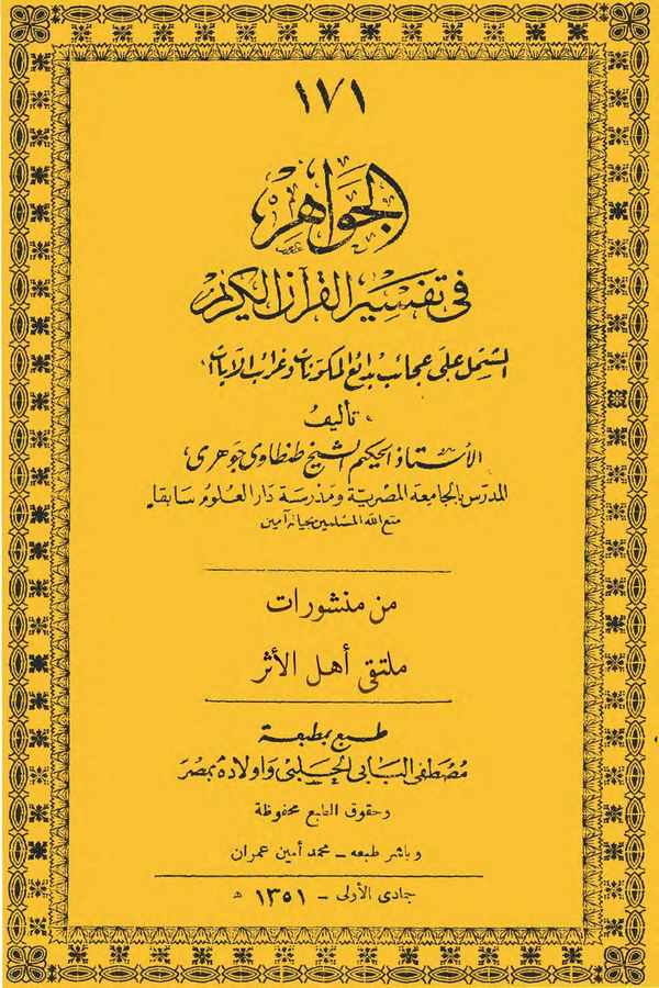 El Cevahir fi Tefsiril Kuranil Kerim-الجواهر في تفسير القرآن الكريم