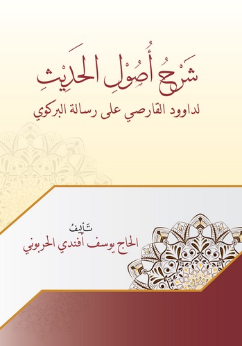 Şerh ala Şerhi Usulil Hadis li Davud El Karsi-