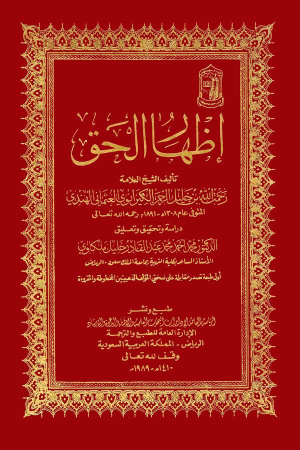 İzharül Hak-إظهار الحق