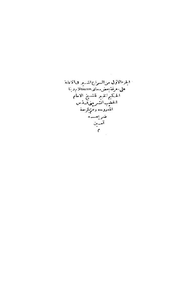 Es Siracül Münir fil İane ala Marifeti Bazi Meaniyyi Kelami Rabsbinal Hakimil Habir-السراج المنير في الإعانة على معرفة بعض معاني